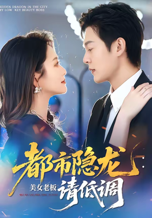都市隐龙：美女老板请低调（85集）精彩短剧看不停