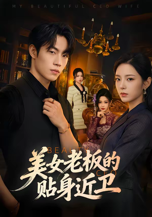 美女老板的贴身近卫(60集) 美女老板的贴身近卫(60集)短剧全集一次看个够