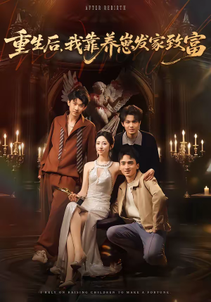 重生后,我靠养崽发家致富(70集) 重生后,我靠养崽发家致富(70集)火爆热门短剧来袭好看又上头