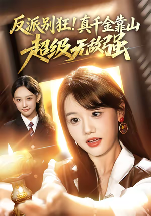 反派别狂!真千金靠山超级无敌强(72集) 反派别狂!真千金靠山超级无敌强(72集)精彩又上头的短剧来了