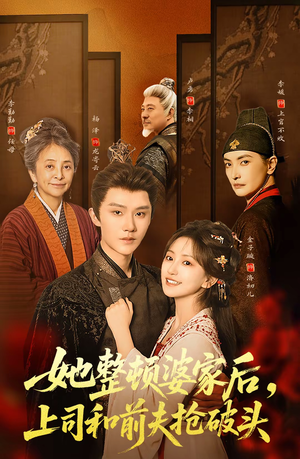 她整顿婆家后，上司和前夫抢破头（56集）全部免费看短剧网站