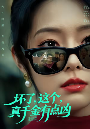 坏了，这个真千金有点凶（60集）热播短剧排行榜