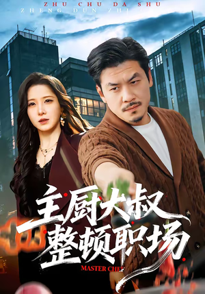 主厨大叔整顿职场（100集）热门短剧抢先看