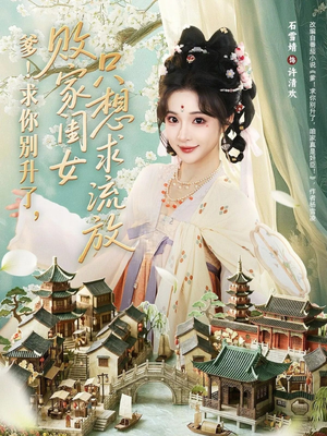 爹!求你别升了,败家闺女只想求流放(68集) 爹!求你别升了,败家闺女只想求流放(68集)短剧推荐更新中