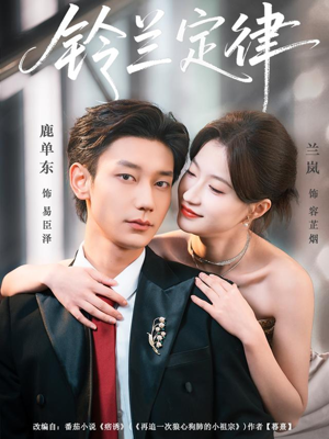 铃兰定律(79集) 铃兰定律(79集)精彩短剧每天更新