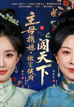 主母携媳，搬空侯府闯天下（70集）火爆短剧来袭好看又上头