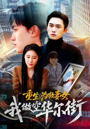 重生为救妻女我做空华尔街（80集）高分佳作短剧免费看