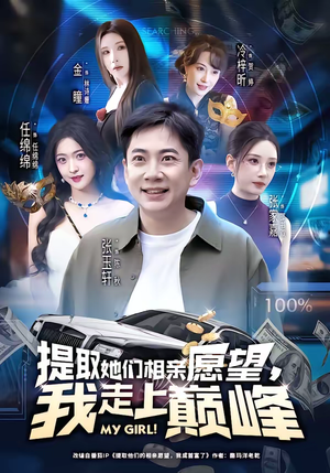 提取她们相亲愿望，我走上巅峰（68集）火爆短剧热播中