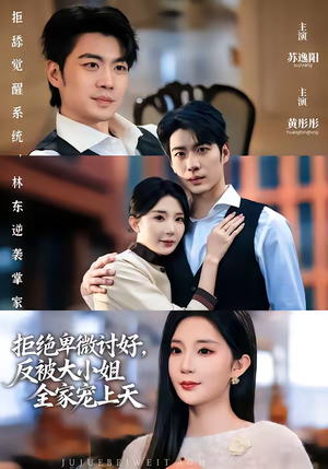 拒绝卑微讨好，反被大小姐全家宠上天（90集）短剧热播全集免费追