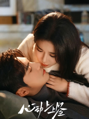 心动上上签（60集）千万短剧流量抢先看