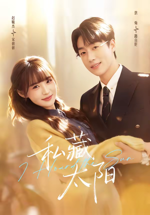 私藏太阳（91集）好看到停不下的短剧