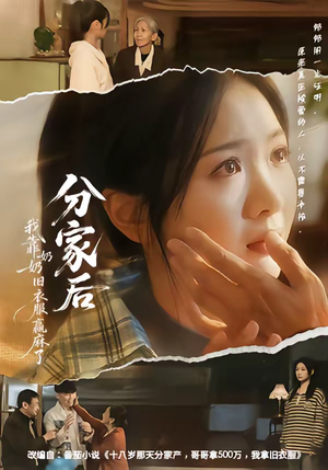 分家后我靠奶奶旧衣服赢麻了(59集) 分家后我靠奶奶旧衣服赢麻了(59集)超火爆短剧抢先看