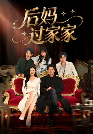 后妈过家家（88集）热门小说改编短剧