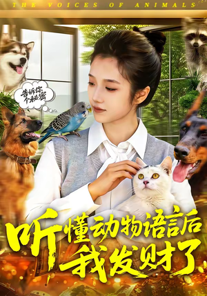 听懂动物语言后我发财了（85集）短剧合集蓝光画质