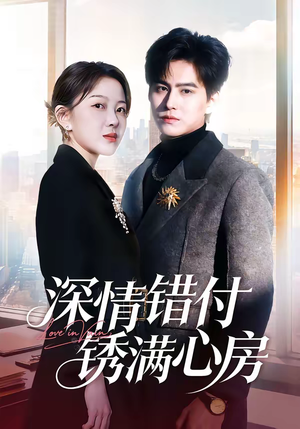深情错付锈满心房(60集) 深情错付锈满心房(60集)一口气看到最新短剧大结局