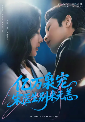 亿万枭宠，宋医生别来无恙（68集）短剧演员排行榜