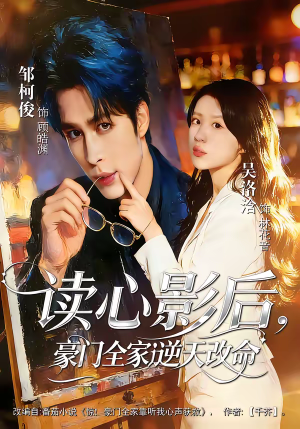 读心影后，豪门全家逆天改命（71集）亿人都在追的精彩短剧