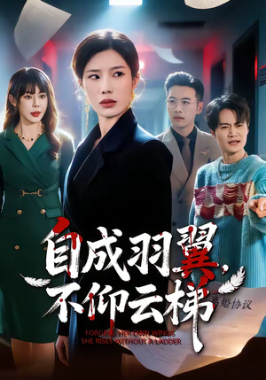 自成羽翼,不仰云梯(49集) 自成羽翼,不仰云梯(49集)短剧在哪看是免费的