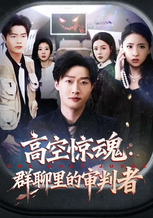 高空惊魂：群聊里的审判者（70集）超精彩热门短剧推荐
