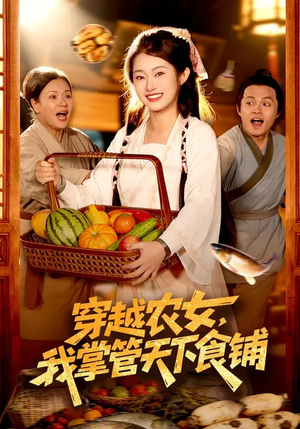 穿越农女，我掌管天下食铺（91集）火爆短剧抢先看