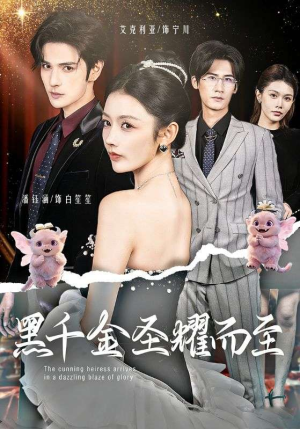 黑千金圣耀而至（75集）超好看短剧抢先看全集