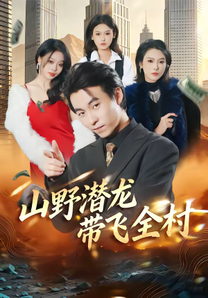 山野潜龙带飞全村(70集) 山野潜龙带飞全村(70集)短剧来袭好看又上头的剧