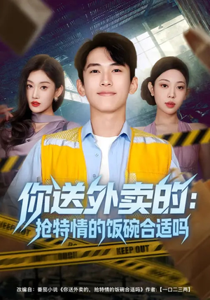 你送外卖的：抢特情的饭碗合适吗（64集）红果短剧大结局抢先看