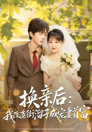 换亲后：我改造街溜子成宠妻首富（80集）在线免费看最新短剧