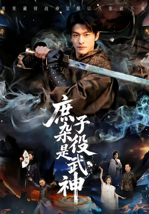 庶子杂役是武神（60集）一毛不花追完短剧的平台