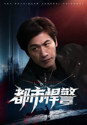 都市悍警(80集) 都市悍警(80集)看过的人都说好