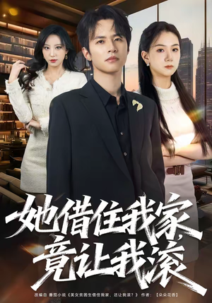 她借住我家，竟让我滚（63集）最新火爆短剧来袭