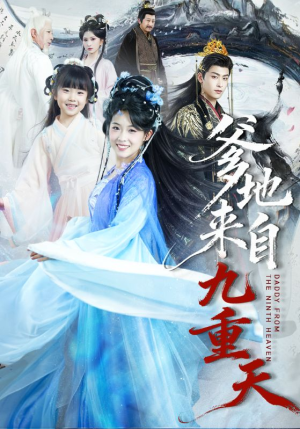 爹地来自九重天（80集）短剧让她替我爱你精彩后续