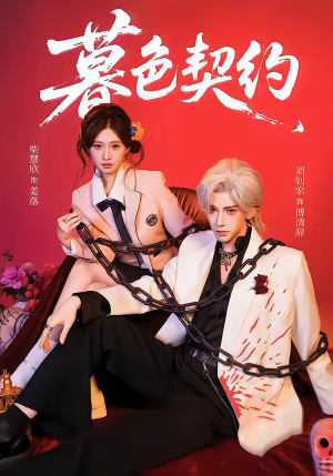 暮色契约（69集）短剧这部剧太好看了