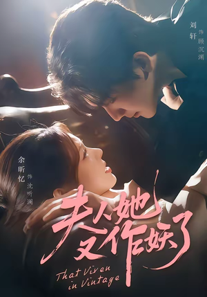 夫人她又作妖了(70集) 夫人她又作妖了(70集)省钱短剧免费看个够