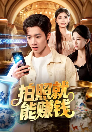 拍照就能赚钱（101集）免费短剧看不停