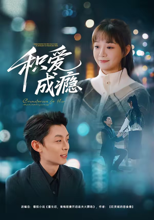 积爱成瘾（79集）火爆短剧热播中