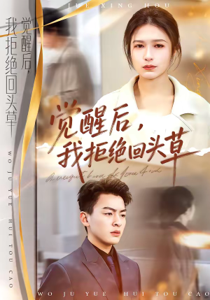 觉醒后，我拒绝回头草（33集）精彩短剧每天更新