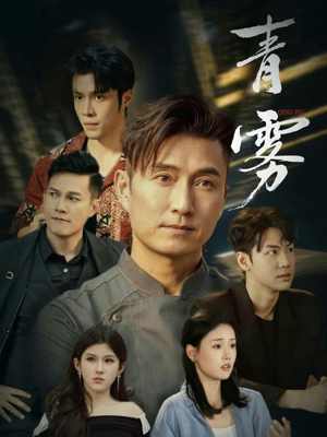 青雾（59集）每天分享不一样剧情短剧