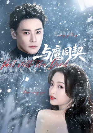 与魔同契（65集）热播短剧推荐点击抢先看全集