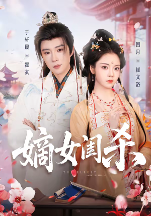 嫡女闺杀（67集）番茄小说免费看短剧