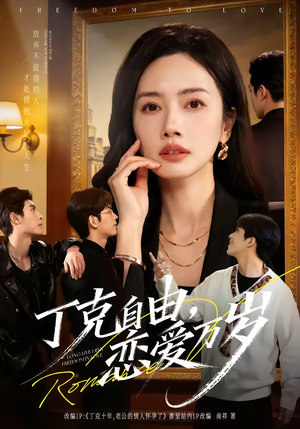 丁克自由，恋爱万岁（80集）精彩短剧又来了