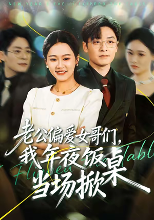 老公偏爱女哥们，我年夜饭当场掀桌（71集）好看剧情短剧推荐分享