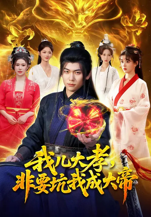 我儿大孝，非要坑我成大帝（117集）真的太好看了短剧排行榜