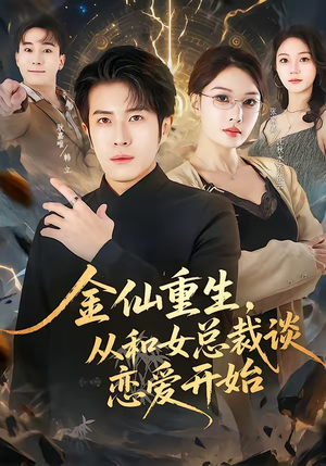金仙重生，从和女总裁谈恋爱开始（81集）真的太精彩了短剧合集
