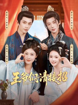 王爷们请接招(86集) 王爷们请接招(86集)热播短剧推荐点击抢先看全集