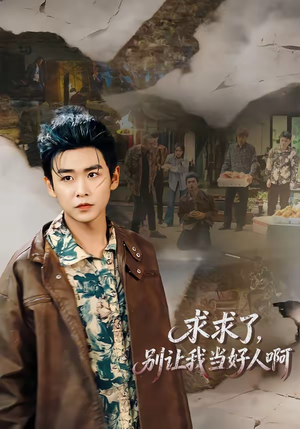 求求了,别让我当好人啊(81集) 求求了,别让我当好人啊(81集)百亿短剧好看计划