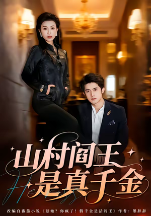 山村阎王是真千金(59集) 山村阎王是真千金(59集)强烈推荐不容错过的短剧