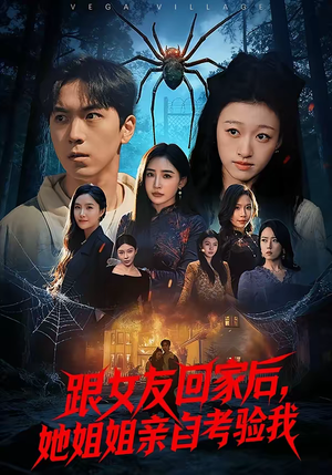 跟女友回家后,她姐姐亲自考验我(50集) 跟女友回家后,她姐姐亲自考验我(50集)全集短剧免费观看不收费