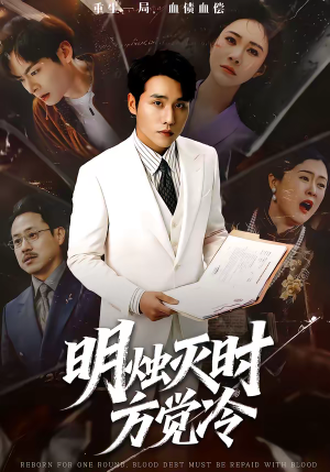 明烛灭时方觉冷（62集）短剧全集高清完整版