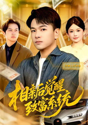 相亲后觉醒致富系统(99集) 相亲后觉醒致富系统(99集)最新热播短剧抢先看